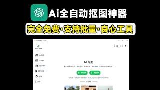 Ai批量抠图软件，同时支持Ai批量转格式、批量压缩、批量证件照，全离线使用，永久免费，支持win和mac系统