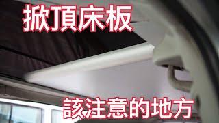 掀頂工程床板該注意的地方