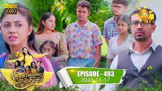 Sihina Genena Kumariye - සිහින ගෙනෙන කුමාරියේ | Episode 493 | 2024-11-17 | Hiru TV