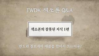 JWDK 색소폰의 잘못된 지식 1편 점보자바 마우스피스 배플을 깎아서 쓰는 이유?