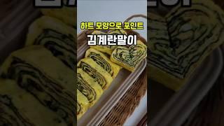 계란물이 분리되지 않게 김계란말이 만들기~! 하트모양으로 포인트#계란말이 #달걀말이 #하트계란말이 #레시피 #푸드 #요리 #쇼츠