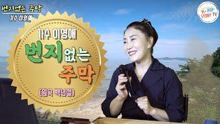 번지없는 주막(백년설)꾀꼬리가수 이영애 COVER 열창, 케이팝스토리TV 녹화,편집