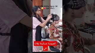 عروسة دخلات في حالة هستيرية اشنو قالو ليها
