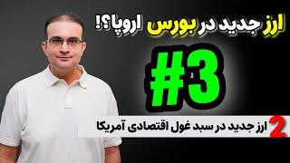  شروع فعالیت ارز جدید در بورس اروپا؟!! پروژه جدید ریپل با یک ارز قدیمی؟! + پیش بینی 