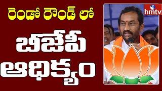 BJP Leads in Second Round of Counting in Dubbaka Bypoll Results | hmtv News