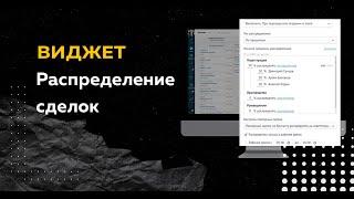 Виджет для amoCRM Распределение сделок. Демонстрация работы