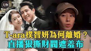 T-ara Park Ji-yeon divorce  Korean net reaction amazing! After 2 years of marriage and no work  my