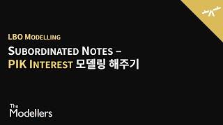 [LBO Modelling] Subordinated Bonds - PIK Interest 모델링해주기