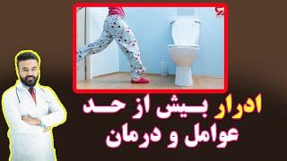 ادرار بیش از حد چه عوامل دارد و چگونه درمان می شود؟| داکتر قیس نیکزاد