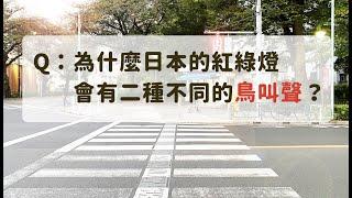 一秒回到日本！日本紅綠燈的各種聲音（日本の横断歩道が青になった音）