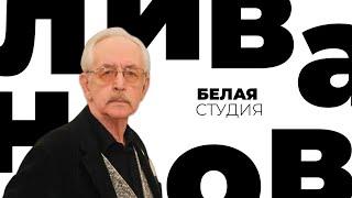 Василий Ливанов / Белая студия @Телеканал Культура (2019)