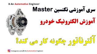 How an Alternator Works  آلترناتور چگونه کار می کند؟