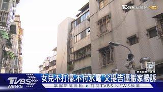 女兒不打掃.不付水電 父提告逼搬家勝訴｜TVBS新聞 @TVBSNEWS01