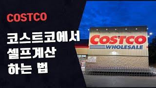 미국 코스트코에서 셀프계산 하기, 코스트코 셀프 첵 아웃, 코스트코 계산, Costco self checkout