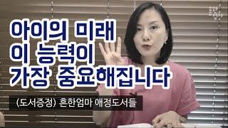 흔한엄마 소장 책들로 보는 이달의 책! 아이의 미래역량 중 가장 중요한 이것!