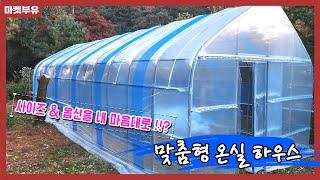 마켓부유 l 사이즈, 옵션을 내 마음대로? 맞춤형 온실 하우스!