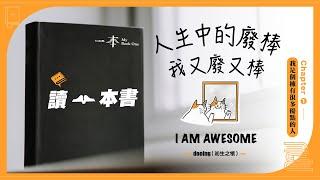 【讀一本書】《人生中的廢棒，我又廢又棒》Chapter 1我是個擁有很多優點的人