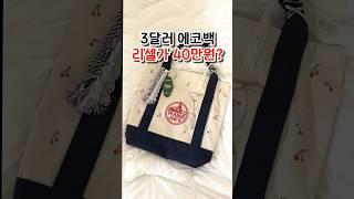 리셀이 너무 비싸 직접 만든 가꾸 에코백 #키링 #가방꾸미기