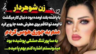 یه خانم خوشگلی دنبال کار میگشت... | داستان خیلی جالب و شنیدنی