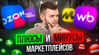 АКТУАЛЕН ЛИ БИЗНЕС НА МАРКЕТПЛЕЙСАХ В 2025 ГОДУ? ПЛЮСЫ И МИНУСЫ