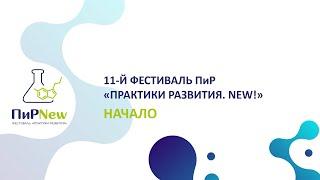 11-й Фестиваль ПиР "Практики развития. NEW!". Начало