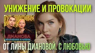 Спасение репутации Лины Диановой обернулось в воронку провокаций