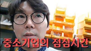 중소기업의 점심시간 살기위해 먹는다