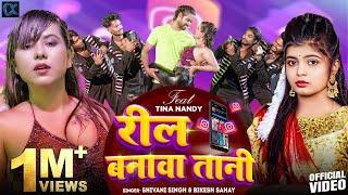 #Video रील बनावा तानी | Reel Banawa Tani |  New Bhojpuri Song 2024 | Shivani Singh |Tina Nandi |