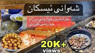 خواردنی سەر شەقام لە ئیسکان هەولێر  iskan street Erbil _ street food