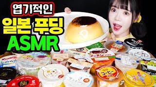 일본 편의점 푸딩 다~ 털었다! 띠미의 이상한 ASMR 신기한 일본푸딩 리얼사운드