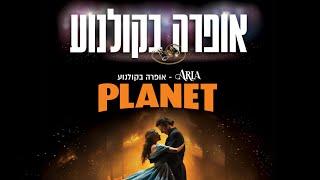 אופרה בקולנוע PLANET 24