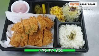 [오산 돈까스 배달맛집] 100% 제주산 1등급 생등심으로 더욱 맛있는 돈까스~ 돈기부여 오산점!