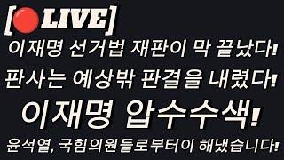 [최신 TV 뉴스는 한국이다] 이재명 선거법 재판이 막 끝났다! 판사는 예상밖 판결을 내렸다! 이재명 압수수색! 정청래가 폭로됐다! 윤석열, 국힘의원들로부터이 해냈습니다!