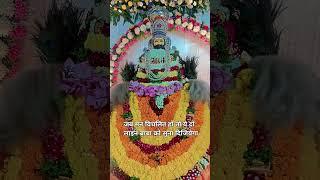 जब भी मन विचलित हो तो ये दो लाइन बाबा को सुना दिजियेगा #shyam #sanjaymittalbhajn #kanhiyamittalji