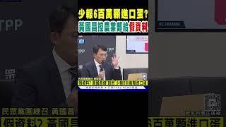 少報6百萬顆進口蛋? 黃國昌控農業部給「假資料」｜TVBS新聞 @TVBSNEWS01