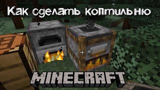 Как сделать коптильню в Майнкрафте | Для чего нужна коптильня в minecraft