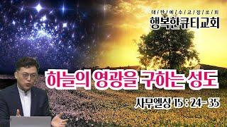 하늘의 영광을 구하는 성도 Saints Seeking the Glory of Heaven (사무엘상 15:24- 35) 사무엘상강해31 이준영목사