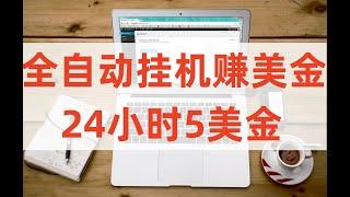 全自动挂机赚美金24小时5美金，全自动挂机项目，网赚项目，新手赚钱项目。