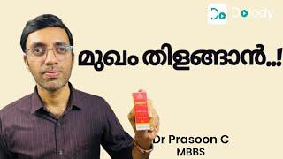 മുഖം തിളങ്ങാൻ  Is This the Best Face Serum? 🩺 Malayalam