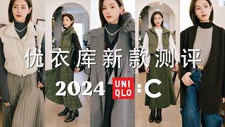 2024秋冬Uniqlo C系列测评｜最值得购买的单品推荐｜挖掘男装宝藏冷门外套｜配置优衣库秋冬胶囊衣橱的实用Tips｜SUGGY