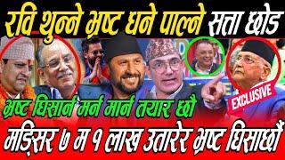 Kp Oli कै अघि भ्रष्टको बेइज्जत गर्दै Rabi छोड्नु धने समात्नु नत्र Prachanda शैलीमा भ्रष्ट घिसार्छौ..