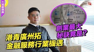 港青廣州拓金融服務行業機遇 創業最大秘訣竟是「接地氣」？#大灣區 #創業 #廣州 #金融