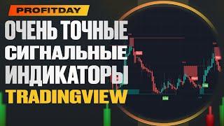 ОЧЕНЬ ТОЧНЫЕ СИГНАЛЬНЫЕ ИНДИКАТОРЫ  СЕКРЕТЫ TRADINGVIEW