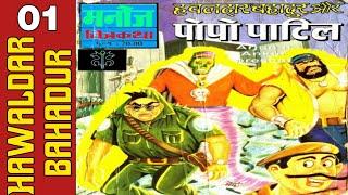 Hawaldar bahadur aur popo patil part 1 manoj comics comic book @ComicsPitara