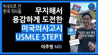 미국의사고시 (USMLE) STEP1 후기: 한국 도전자들을 위한 조언