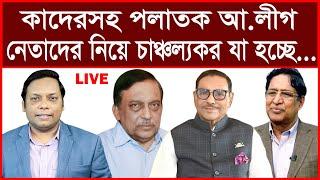 তাজা খবর: কাদেরসহ পলাতক আ.লীগ নেতাদের নিয়ে অবিশ্বাস্য যা হচ্ছে...| বিশ্লেষক: আমিরুল মোমেনীন মানিক