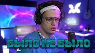 БУСТЕР ИГРАЕТ В БЫЛО НЕ БЫЛО / ГЕНСУХА И СТРОГО ВМЕСТЕ !?