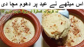 Easy Dessert Recipe| نہ کسٹر نہ کریم نہ بریڈ ایسا میٹھا بنائیں ہر کوئی اپ کا دیوانہ ہو جائے|So yu