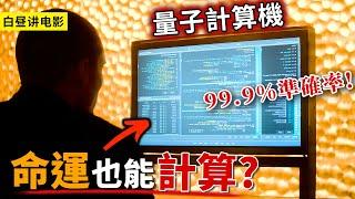 一台神秘量子計算機，能推演未來與過去，準確率高達99.9%！命運真是註定的嗎？