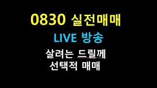 0830   22 //  살려는 드릴께     / 선택적 매매